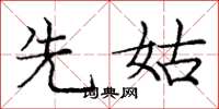 庞中华先姑楷书怎么写