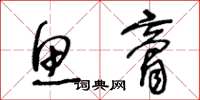 王冬龄鱼膏草书怎么写
