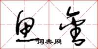 王冬龄鱼金草书怎么写