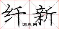 庞中华纤新楷书怎么写