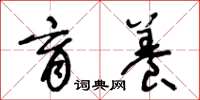 王冬龄育养草书怎么写