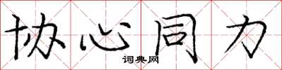 庞中华协心同力楷书怎么写