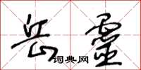 王冬龄岳灵草书怎么写