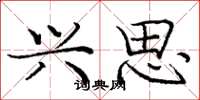 庞中华兴思楷书怎么写