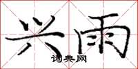 庞中华兴雨楷书怎么写