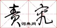 王冬龄责究草书怎么写