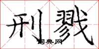 庞中华刑戮楷书怎么写