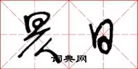 王冬龄昃日草书怎么写