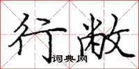 庞中华行敝楷书怎么写
