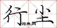 庞中华行尘楷书怎么写