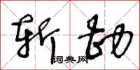 王冬龄斩勘草书怎么写