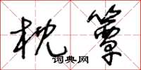 王冬龄枕簟草书怎么写