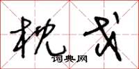 王冬龄枕戈草书怎么写