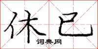 庞中华休已楷书怎么写