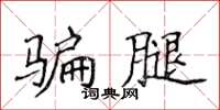 侯登峰骗腿楷书怎么写