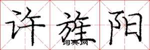 庞中华许旌阳楷书怎么写