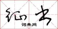 王冬龄征书草书怎么写