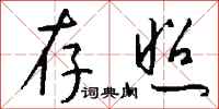 钱沛云存照行书怎么写