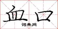 庞中华血口楷书怎么写