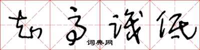 王冬龄知高识低草书怎么写