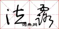 王冬龄泣露草书怎么写