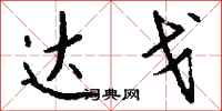 钱沛云达戈行书怎么写