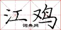 庞中华江鸡楷书怎么写