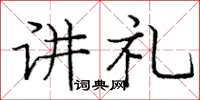 庞中华讲礼楷书怎么写