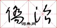 王冬龄侨治草书怎么写