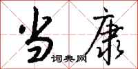 钱沛云当康行书怎么写