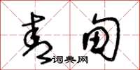 王冬龄青甸草书怎么写