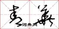 王冬龄青华草书怎么写