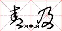 王冬龄青及草书怎么写