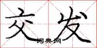 庞中华交发楷书怎么写