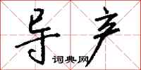 钱沛云导产行书怎么写