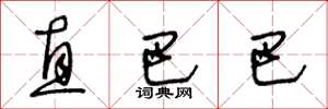 王冬龄直巴巴草书怎么写