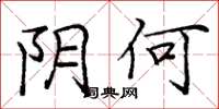 庞中华阴何楷书怎么写