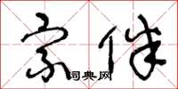 王冬龄宗伴草书怎么写