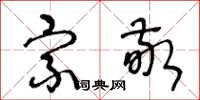 王冬龄宗敬草书怎么写