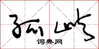 王冬龄孤屿草书怎么写