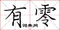 庞中华有零楷书怎么写