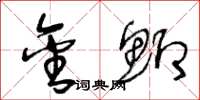 王冬龄金鲫草书怎么写