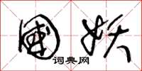 王冬龄国妖草书怎么写