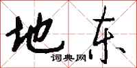 钱沛云地东行书怎么写