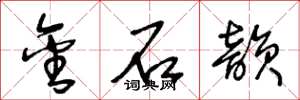 王冬龄金石韵草书怎么写