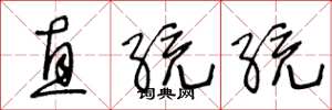 王冬龄直统统草书怎么写
