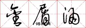 王冬龄金屑酒草书怎么写
