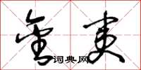 王冬龄金夷草书怎么写