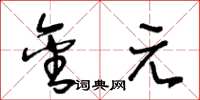 王冬龄金元草书怎么写