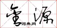 王冬龄金源草书怎么写